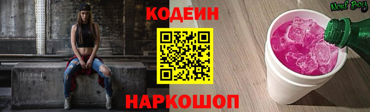 Кодеин Purple Drank Артёмовский