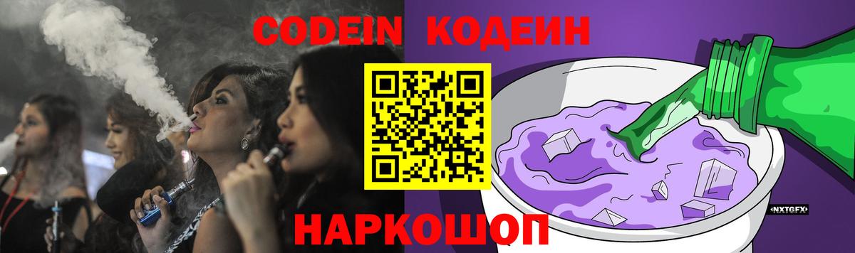 Кодеиновый сироп Lean напиток Lean (лин)  Вход с VPN  Кодеин Purple Drank  Артёмовский 